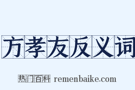 方孝友反义词是什么意思的图片